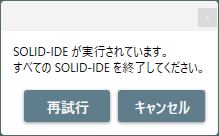 SOLID-IDEの終了確認