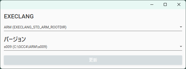 ツールチェーン変更ツール