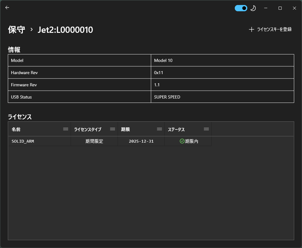 ライセンスの確認