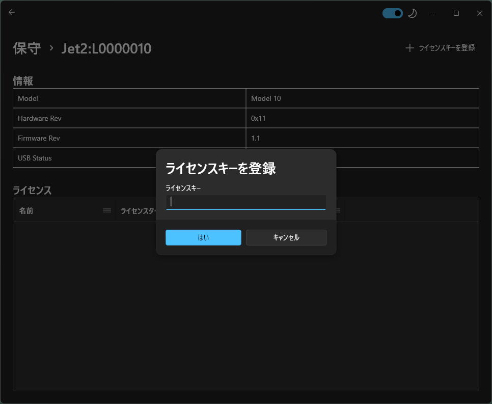 ライセンスキーの登録