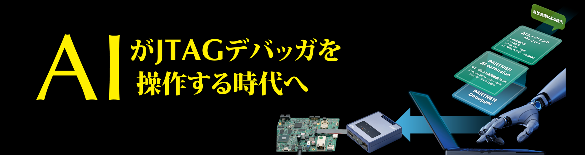AIがJTAGデバッガを操作する時代へ